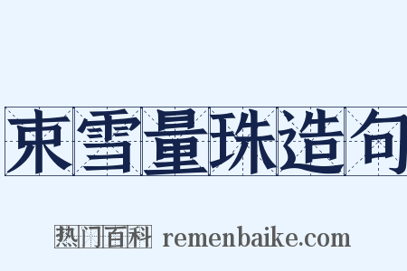 束雪量珠造句是什么意思的图片